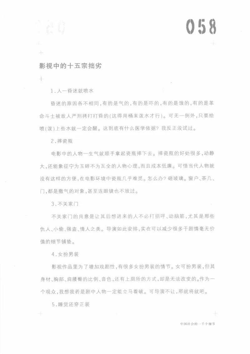 04.《中国社会的一千个细节-1》[世纪婴儿编著][河南文艺出版社][978-7-80623-997-1][2009.1][P338]_绝版书_天涯系列_t涯_《天涯神贴去水印纯干货收藏版-汇总版》天涯的干货[pdf]_天涯社区优质书籍