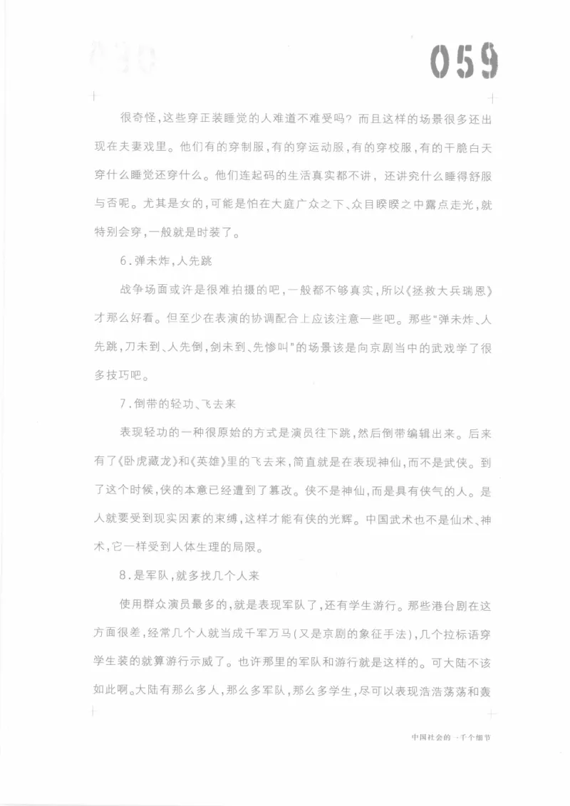 04.《中国社会的一千个细节-1》[世纪婴儿编著][河南文艺出版社][978-7-80623-997-1][2009.1][P338]_绝版书_天涯系列_t涯_《天涯神贴去水印纯干货收藏版-汇总版》天涯的干货[pdf]_天涯社区优质书籍