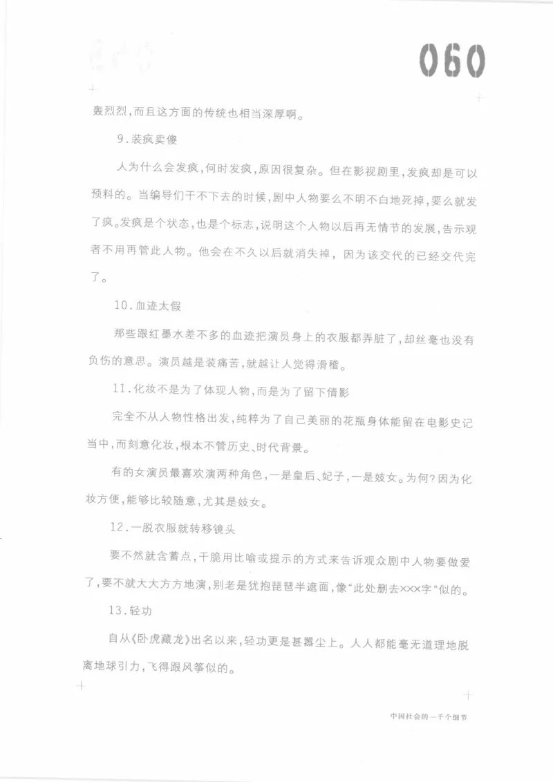 04.《中国社会的一千个细节-1》[世纪婴儿编著][河南文艺出版社][978-7-80623-997-1][2009.1][P338]_绝版书_天涯系列_t涯_《天涯神贴去水印纯干货收藏版-汇总版》天涯的干货[pdf]_天涯社区优质书籍