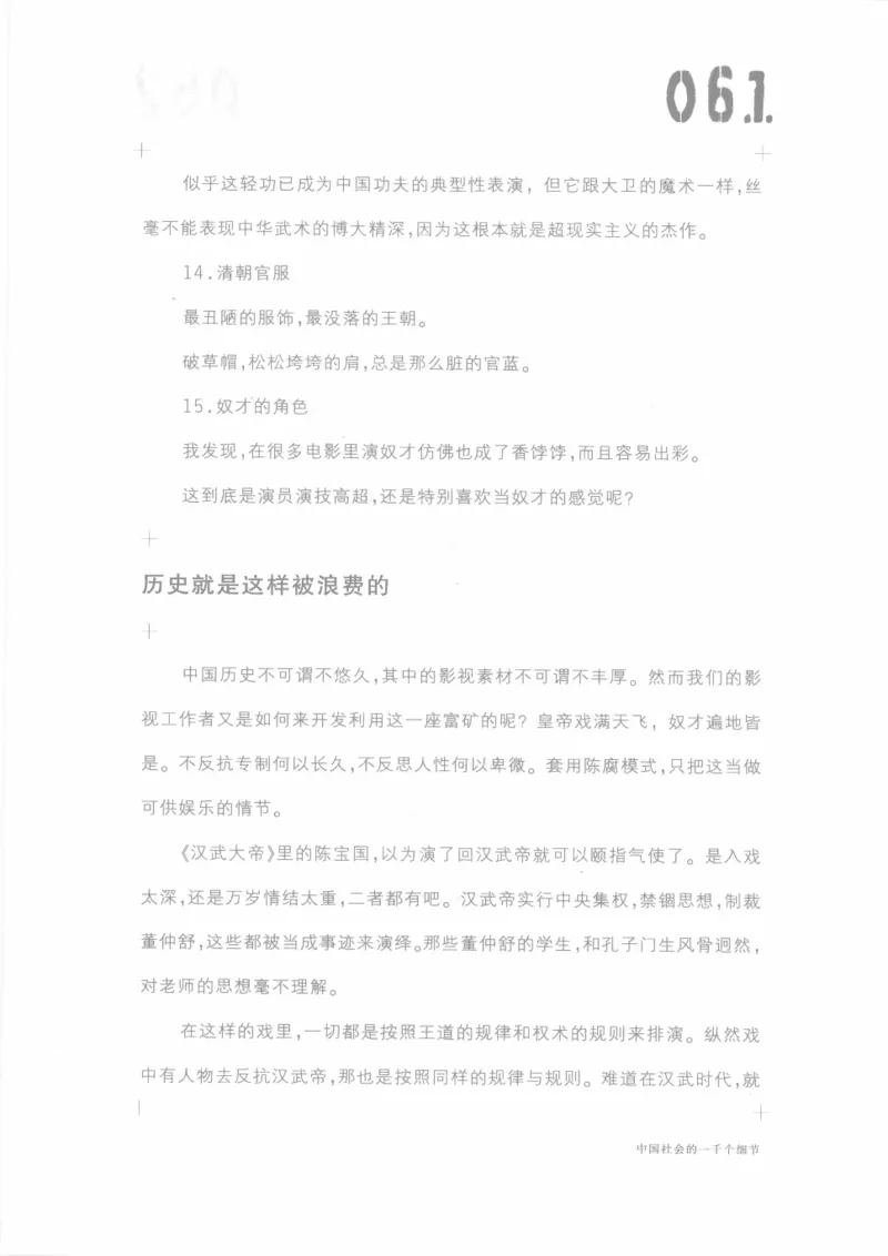 04.《中国社会的一千个细节-1》[世纪婴儿编著][河南文艺出版社][978-7-80623-997-1][2009.1][P338]_绝版书_天涯系列_t涯_《天涯神贴去水印纯干货收藏版-汇总版》天涯的干货[pdf]_天涯社区优质书籍