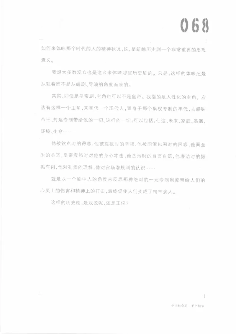 04.《中国社会的一千个细节-1》[世纪婴儿编著][河南文艺出版社][978-7-80623-997-1][2009.1][P338]_绝版书_天涯系列_t涯_《天涯神贴去水印纯干货收藏版-汇总版》天涯的干货[pdf]_天涯社区优质书籍