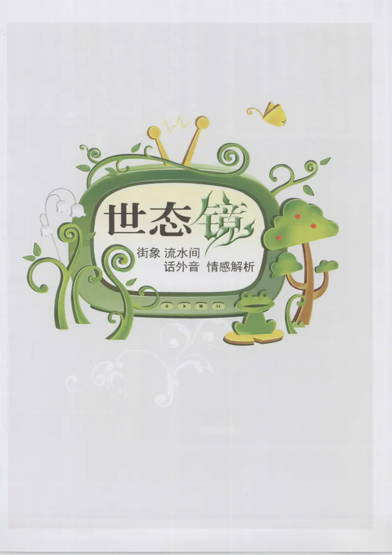 04.《中国社会的一千个细节-1》[世纪婴儿编著][河南文艺出版社][978-7-80623-997-1][2009.1][P338]_绝版书_天涯系列_t涯_《天涯神贴去水印纯干货收藏版-汇总版》天涯的干货[pdf]_天涯社区优质书籍