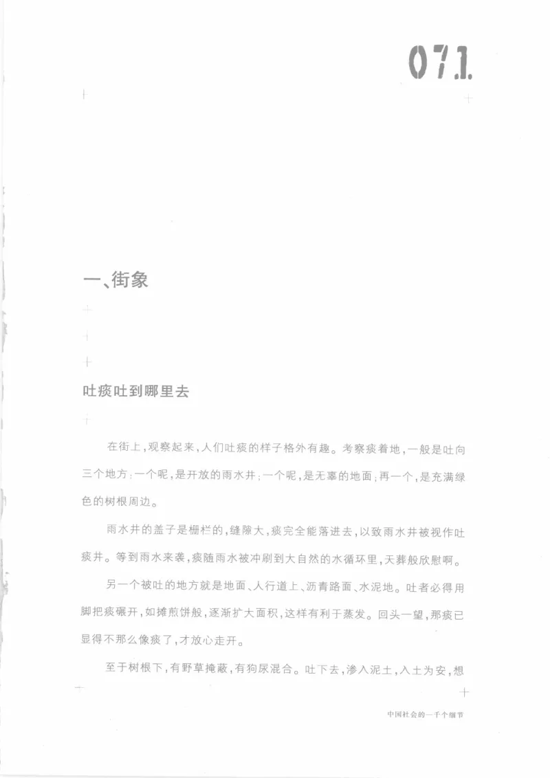 04.《中国社会的一千个细节-1》[世纪婴儿编著][河南文艺出版社][978-7-80623-997-1][2009.1][P338]_绝版书_天涯系列_t涯_《天涯神贴去水印纯干货收藏版-汇总版》天涯的干货[pdf]_天涯社区优质书籍