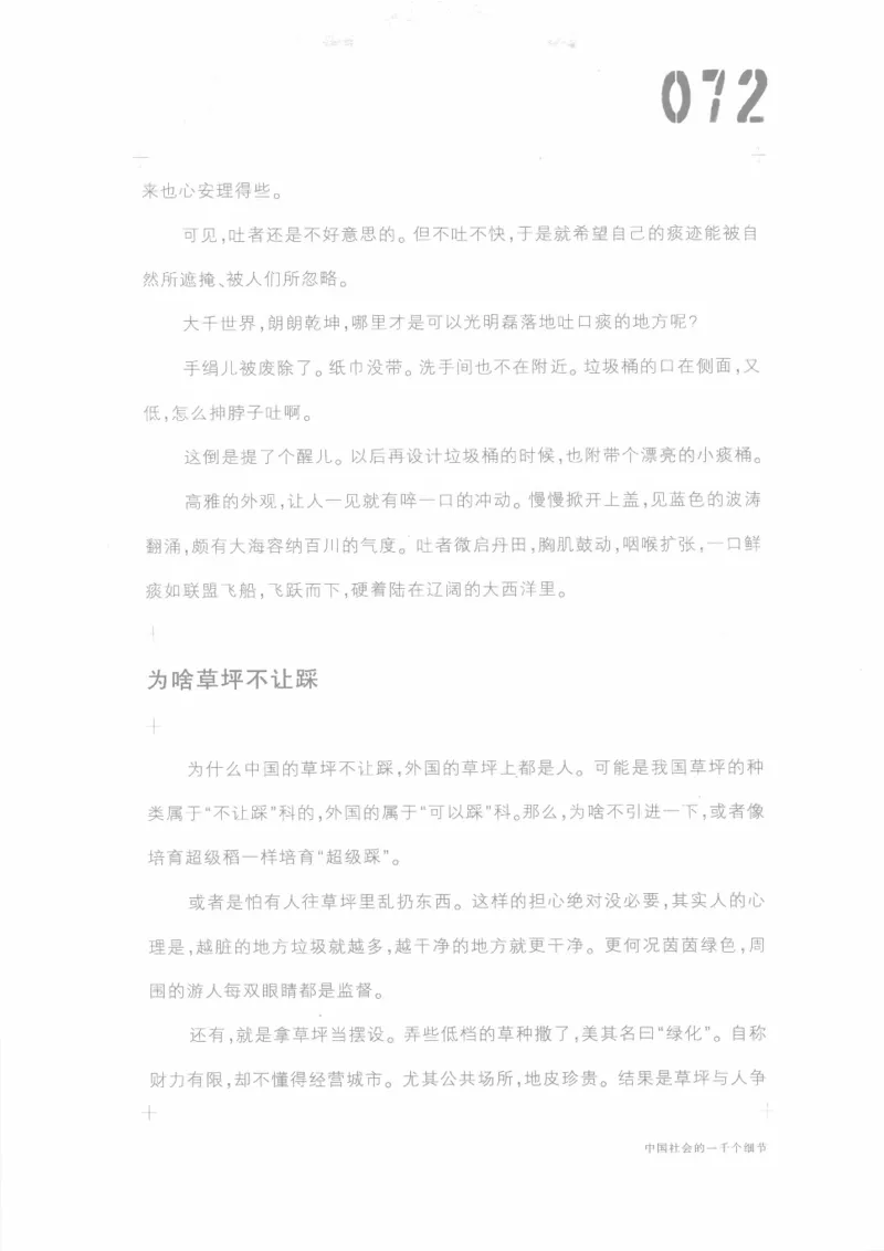 04.《中国社会的一千个细节-1》[世纪婴儿编著][河南文艺出版社][978-7-80623-997-1][2009.1][P338]_绝版书_天涯系列_t涯_《天涯神贴去水印纯干货收藏版-汇总版》天涯的干货[pdf]_天涯社区优质书籍