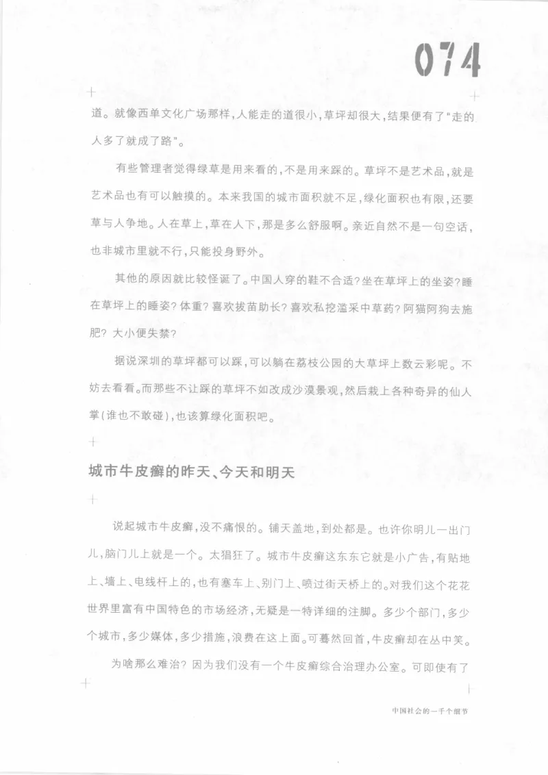 04.《中国社会的一千个细节-1》[世纪婴儿编著][河南文艺出版社][978-7-80623-997-1][2009.1][P338]_绝版书_天涯系列_t涯_《天涯神贴去水印纯干货收藏版-汇总版》天涯的干货[pdf]_天涯社区优质书籍