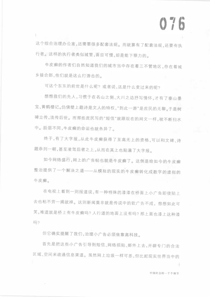 04.《中国社会的一千个细节-1》[世纪婴儿编著][河南文艺出版社][978-7-80623-997-1][2009.1][P338]_绝版书_天涯系列_t涯_《天涯神贴去水印纯干货收藏版-汇总版》天涯的干货[pdf]_天涯社区优质书籍