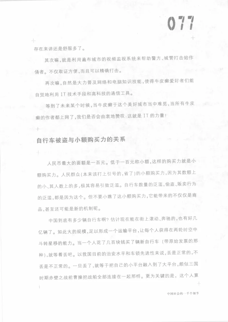 04.《中国社会的一千个细节-1》[世纪婴儿编著][河南文艺出版社][978-7-80623-997-1][2009.1][P338]_绝版书_天涯系列_t涯_《天涯神贴去水印纯干货收藏版-汇总版》天涯的干货[pdf]_天涯社区优质书籍
