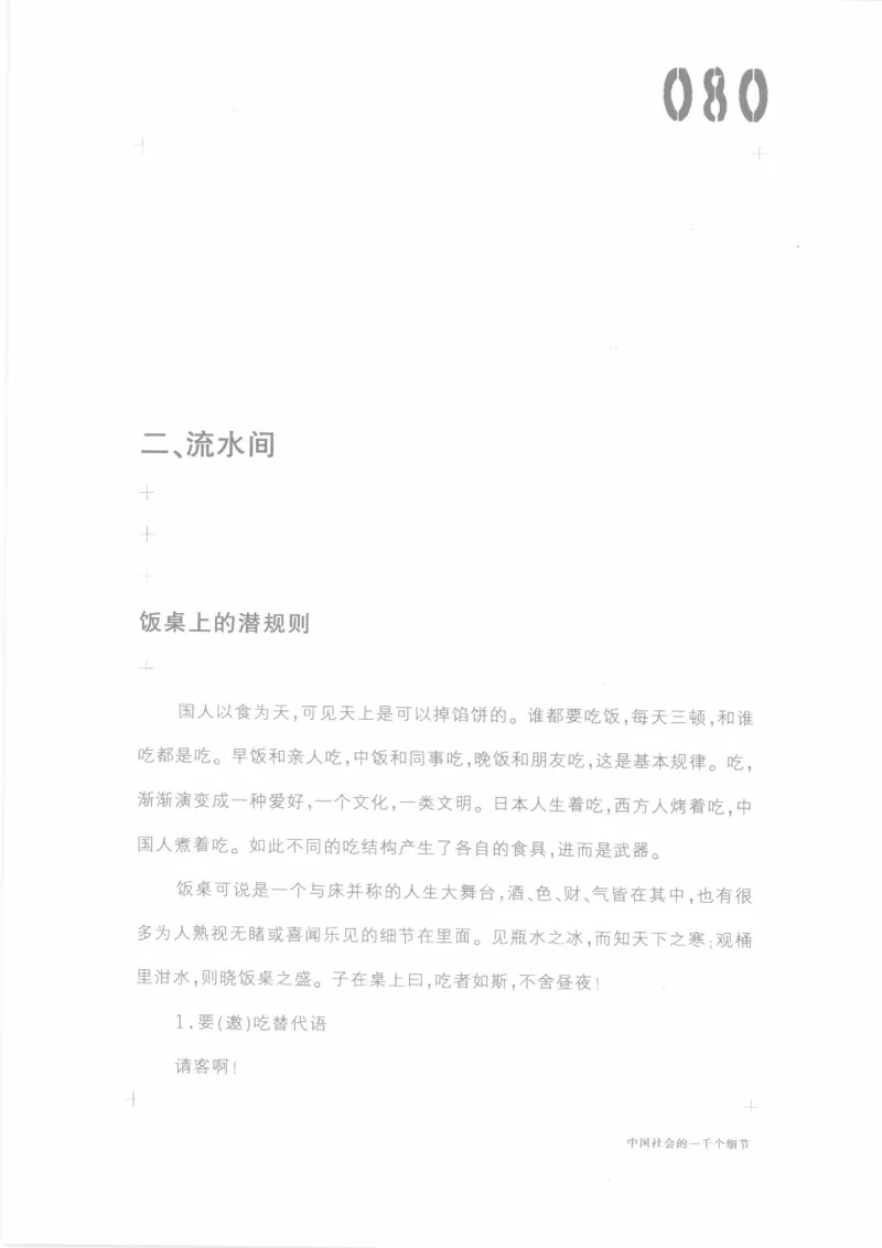 04.《中国社会的一千个细节-1》[世纪婴儿编著][河南文艺出版社][978-7-80623-997-1][2009.1][P338]_绝版书_天涯系列_t涯_《天涯神贴去水印纯干货收藏版-汇总版》天涯的干货[pdf]_天涯社区优质书籍