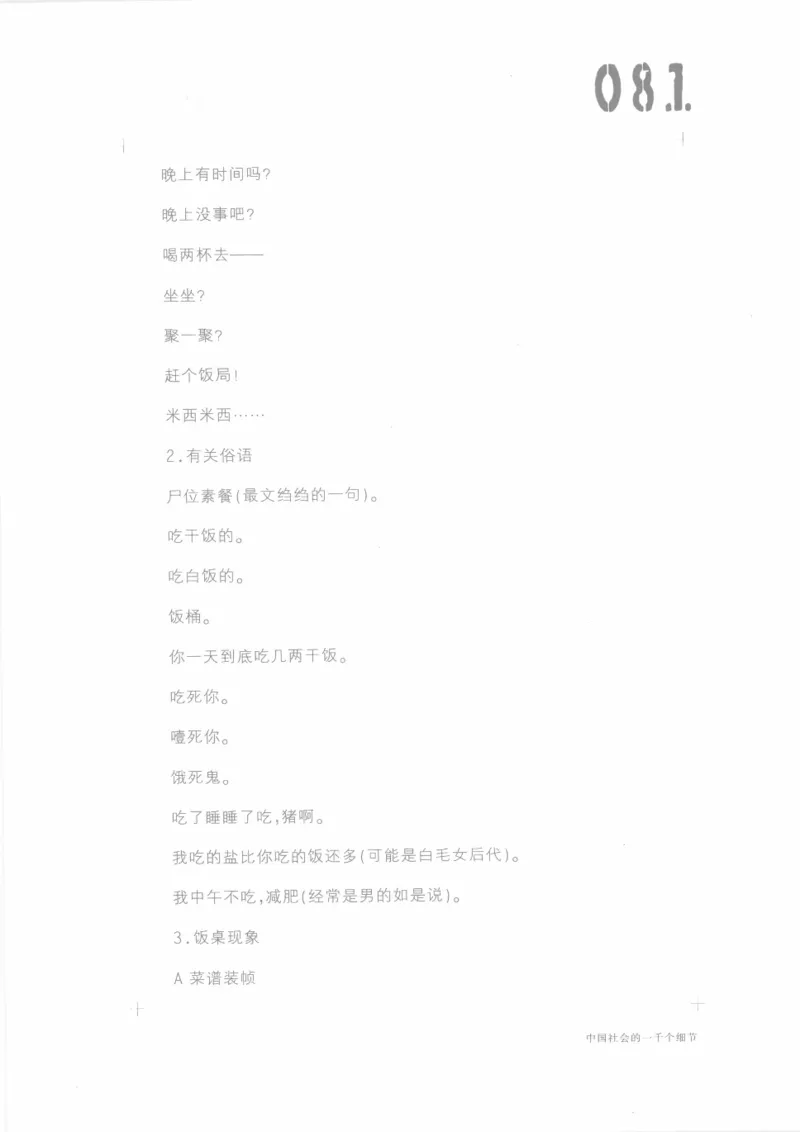 04.《中国社会的一千个细节-1》[世纪婴儿编著][河南文艺出版社][978-7-80623-997-1][2009.1][P338]_绝版书_天涯系列_t涯_《天涯神贴去水印纯干货收藏版-汇总版》天涯的干货[pdf]_天涯社区优质书籍