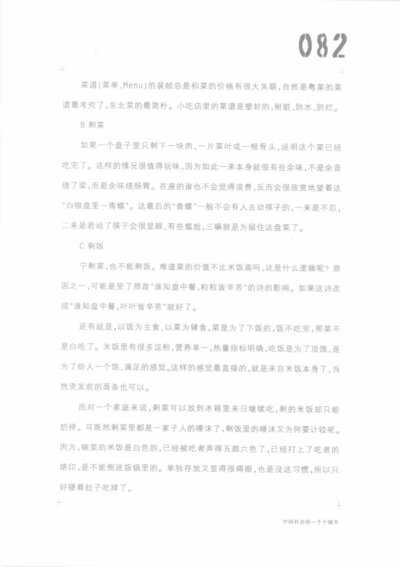 04.《中国社会的一千个细节-1》[世纪婴儿编著][河南文艺出版社][978-7-80623-997-1][2009.1][P338]_绝版书_天涯系列_t涯_《天涯神贴去水印纯干货收藏版-汇总版》天涯的干货[pdf]_天涯社区优质书籍