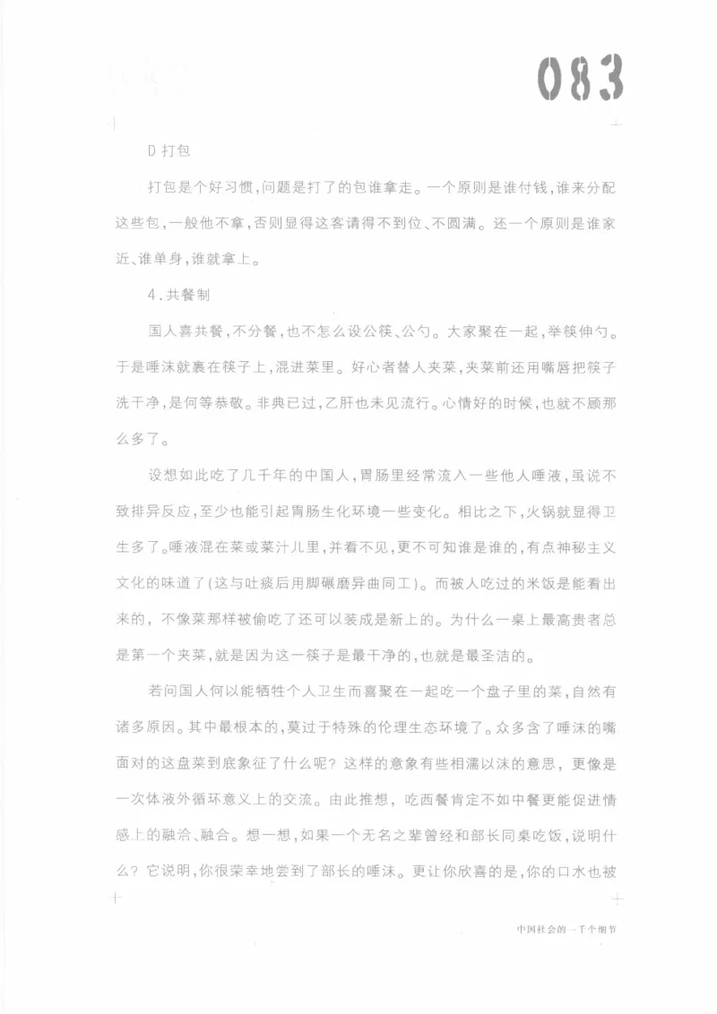 04.《中国社会的一千个细节-1》[世纪婴儿编著][河南文艺出版社][978-7-80623-997-1][2009.1][P338]_绝版书_天涯系列_t涯_《天涯神贴去水印纯干货收藏版-汇总版》天涯的干货[pdf]_天涯社区优质书籍