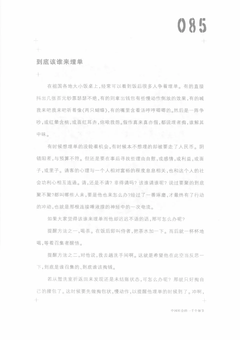 04.《中国社会的一千个细节-1》[世纪婴儿编著][河南文艺出版社][978-7-80623-997-1][2009.1][P338]_绝版书_天涯系列_t涯_《天涯神贴去水印纯干货收藏版-汇总版》天涯的干货[pdf]_天涯社区优质书籍