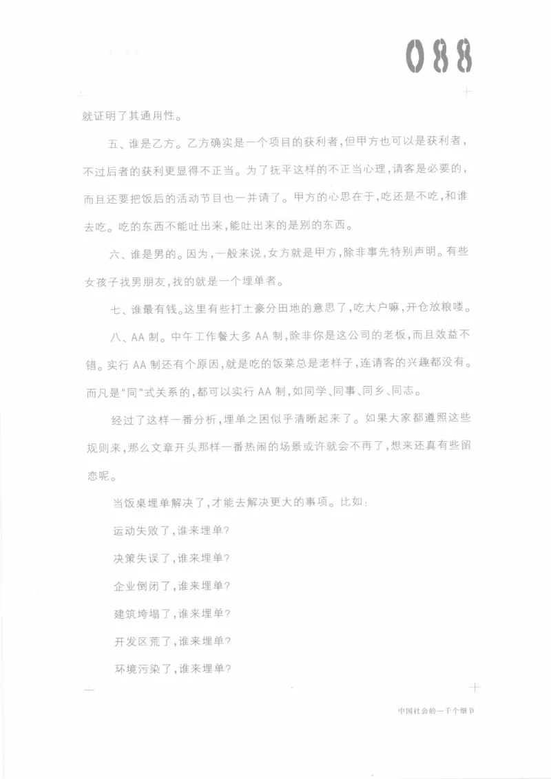 04.《中国社会的一千个细节-1》[世纪婴儿编著][河南文艺出版社][978-7-80623-997-1][2009.1][P338]_绝版书_天涯系列_t涯_《天涯神贴去水印纯干货收藏版-汇总版》天涯的干货[pdf]_天涯社区优质书籍