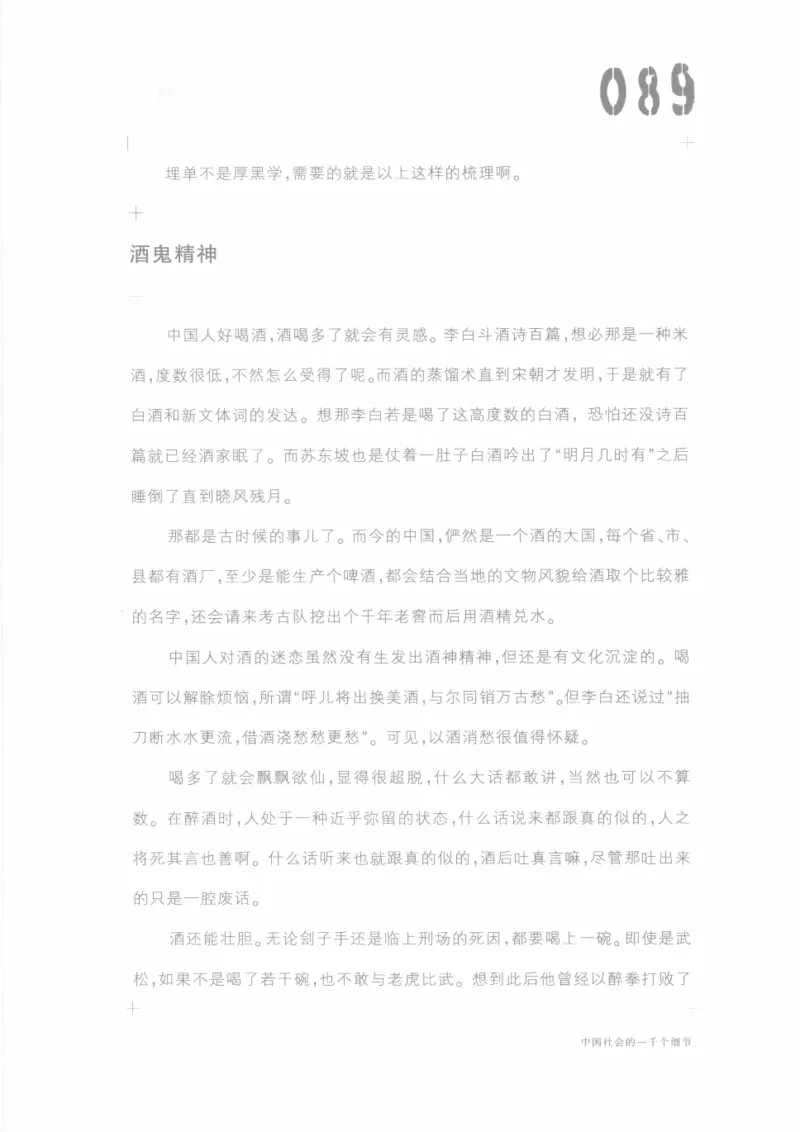 04.《中国社会的一千个细节-1》[世纪婴儿编著][河南文艺出版社][978-7-80623-997-1][2009.1][P338]_绝版书_天涯系列_t涯_《天涯神贴去水印纯干货收藏版-汇总版》天涯的干货[pdf]_天涯社区优质书籍