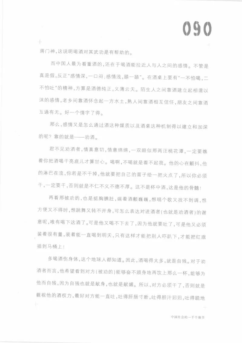 04.《中国社会的一千个细节-1》[世纪婴儿编著][河南文艺出版社][978-7-80623-997-1][2009.1][P338]_绝版书_天涯系列_t涯_《天涯神贴去水印纯干货收藏版-汇总版》天涯的干货[pdf]_天涯社区优质书籍
