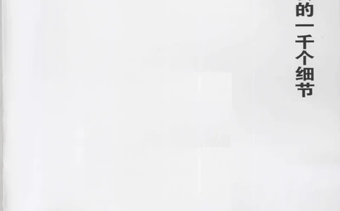 04.《中国社会的一千个细节-1》[世纪婴儿编著][河南文艺出版社][978-7-80623-997-1][2009.1][P338]_绝版书_天涯系列_t涯_《天涯神贴去水印纯干货收藏版-汇总版》天涯的干货[pdf]_天涯社区优质书籍