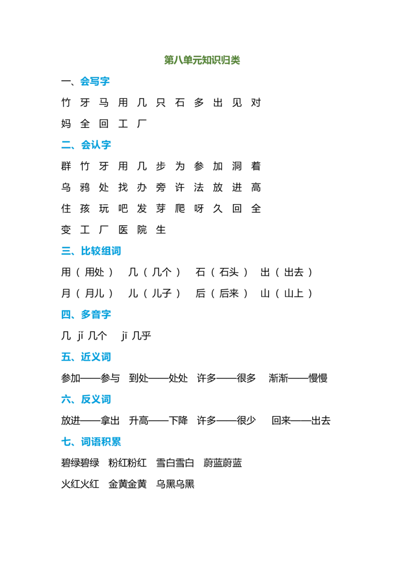 一年级语文上册-期末复习知识点_一年级上下册资料_小学一年级学习资料-25年更新版_1-01、小学一年级语文上册_01、知识汇总