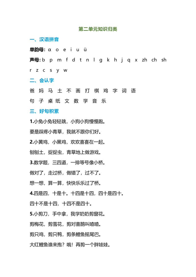 一年级语文上册-期末复习知识点_一年级上下册资料_小学一年级学习资料-25年更新版_1-01、小学一年级语文上册_01、知识汇总