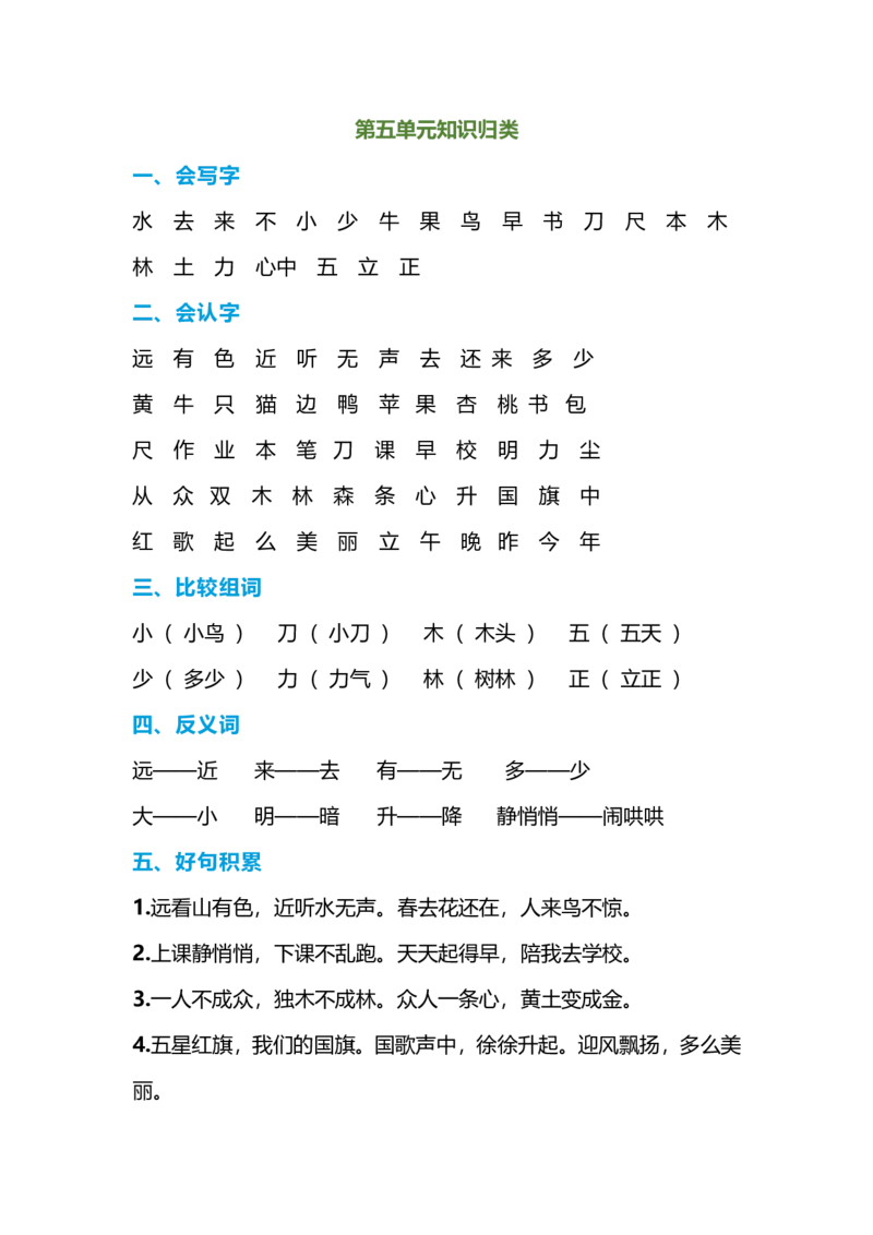 一年级语文上册-期末复习知识点_一年级上下册资料_小学一年级学习资料-25年更新版_1-01、小学一年级语文上册_01、知识汇总