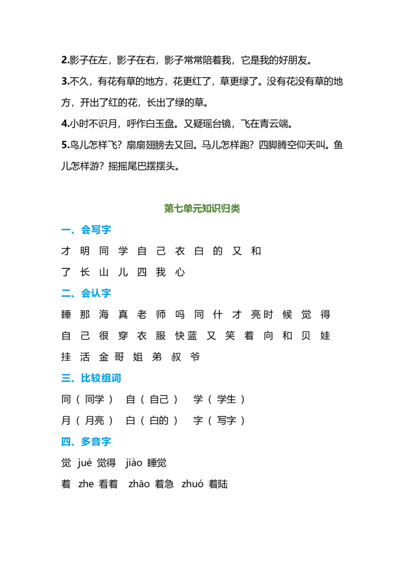 一年级语文上册-期末复习知识点_一年级上下册资料_小学一年级学习资料-25年更新版_1-01、小学一年级语文上册_01、知识汇总
