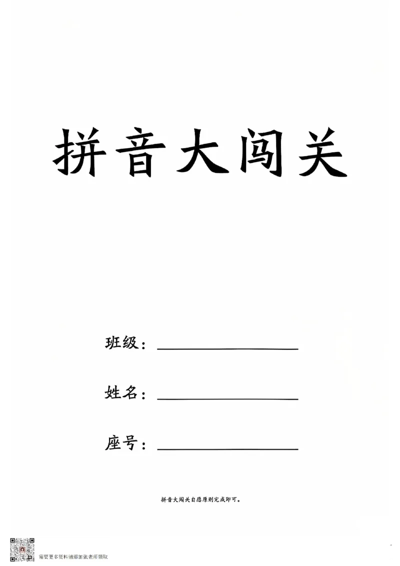 拼音大闯关(上下)，_一年级上下册资料_一年级上册小红书同款资料_一年级(1)