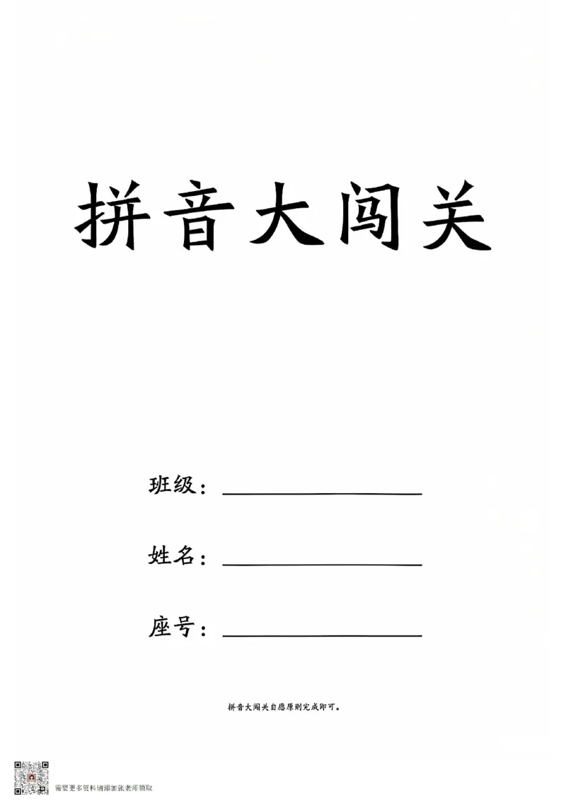 拼音大闯关(上下)，_一年级上下册资料_一年级上册小红书同款资料_一年级(1)