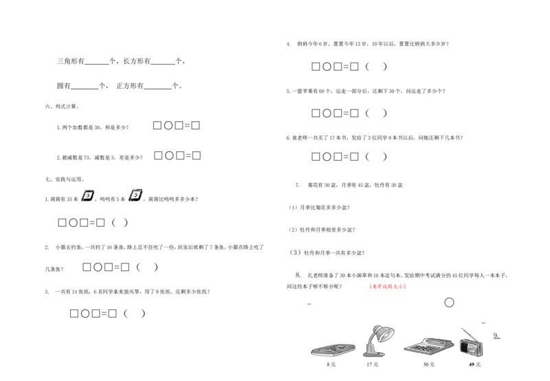 一年级下册数学测试卷(优质)_一年级上下册资料_小学一年级学习资料-25年更新版_1-04、小学一年级数学下册_1-4-2、练习题、作业、试题、试卷_通用