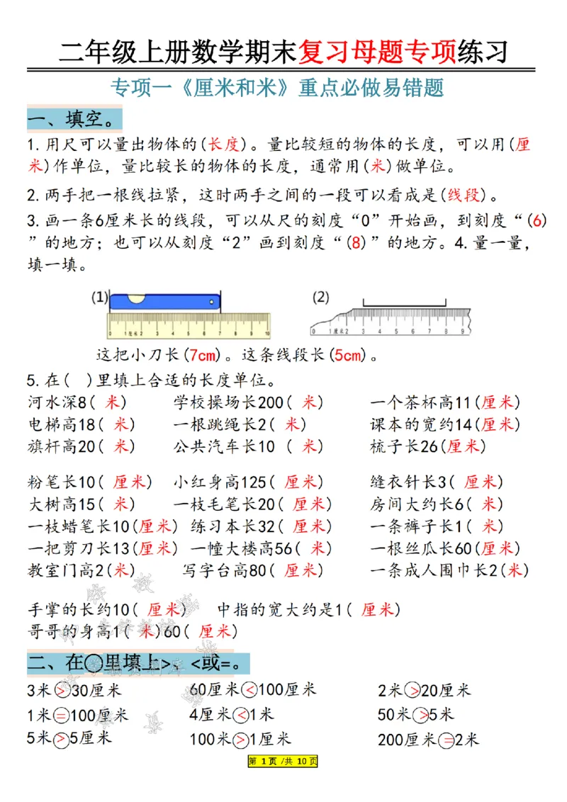 先锋教辅24年二上数学期末复习母题专项练习--《厘米和米》SY_二年级上下册资料_二年级上册小红书同款资料_二年级