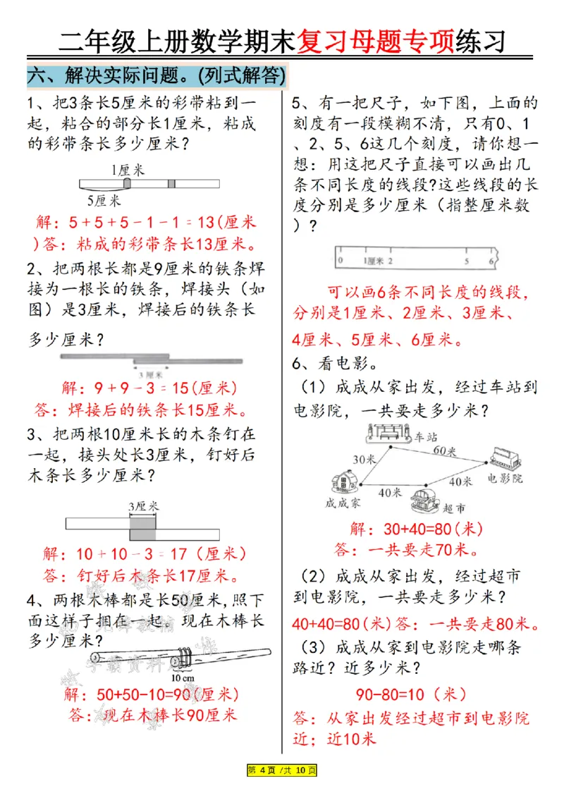 先锋教辅24年二上数学期末复习母题专项练习--《厘米和米》SY_二年级上下册资料_二年级上册小红书同款资料_二年级
