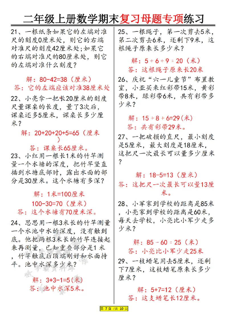 先锋教辅24年二上数学期末复习母题专项练习--《厘米和米》SY_二年级上下册资料_二年级上册小红书同款资料_二年级