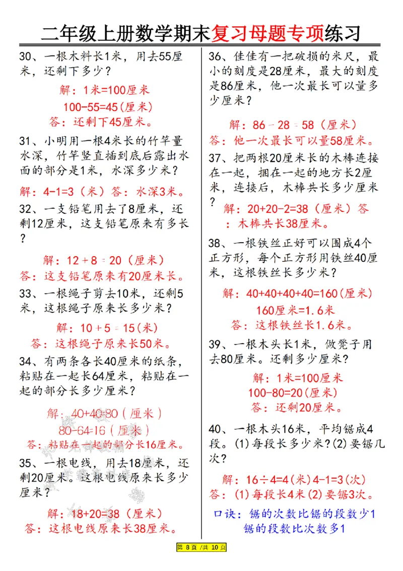 先锋教辅24年二上数学期末复习母题专项练习--《厘米和米》SY_二年级上下册资料_二年级上册小红书同款资料_二年级