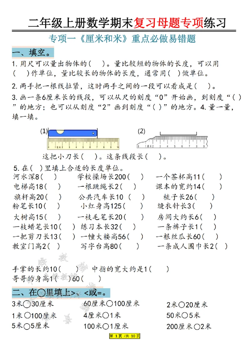 先锋教辅24年二上数学期末复习母题专项练习--《厘米和米》SY_二年级上下册资料_二年级上册小红书同款资料_二年级
