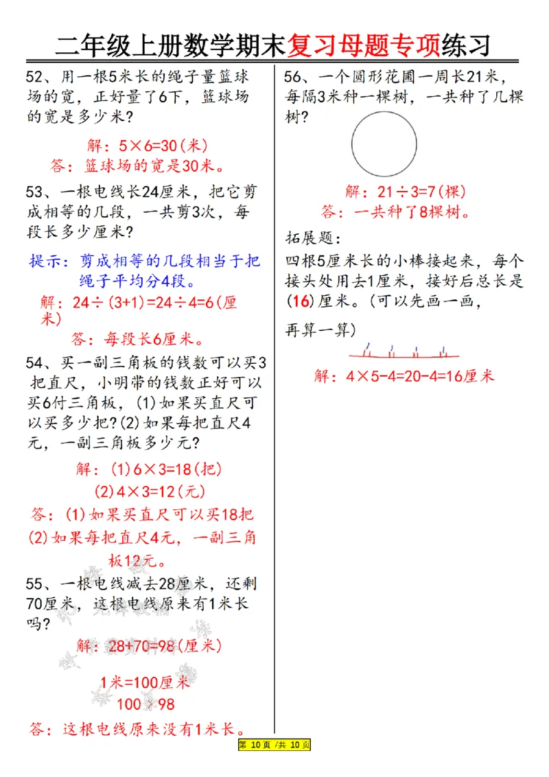 先锋教辅24年二上数学期末复习母题专项练习--《厘米和米》SY_二年级上下册资料_二年级上册小红书同款资料_二年级