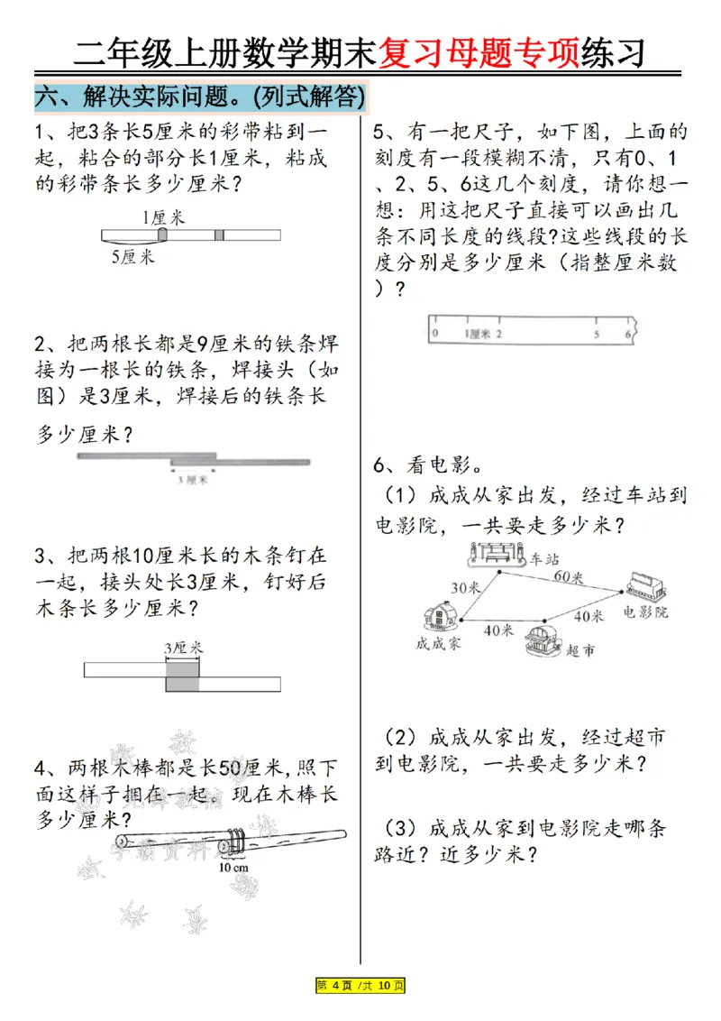 先锋教辅24年二上数学期末复习母题专项练习--《厘米和米》SY_二年级上下册资料_二年级上册小红书同款资料_二年级