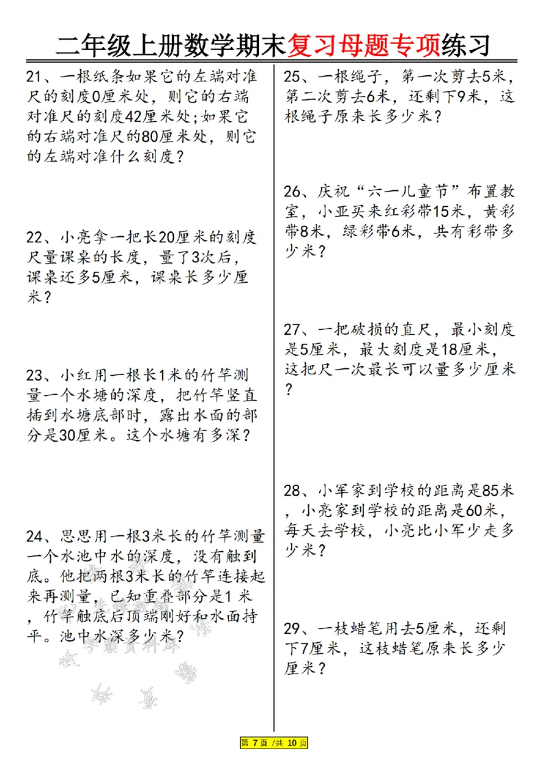 先锋教辅24年二上数学期末复习母题专项练习--《厘米和米》SY_二年级上下册资料_二年级上册小红书同款资料_二年级