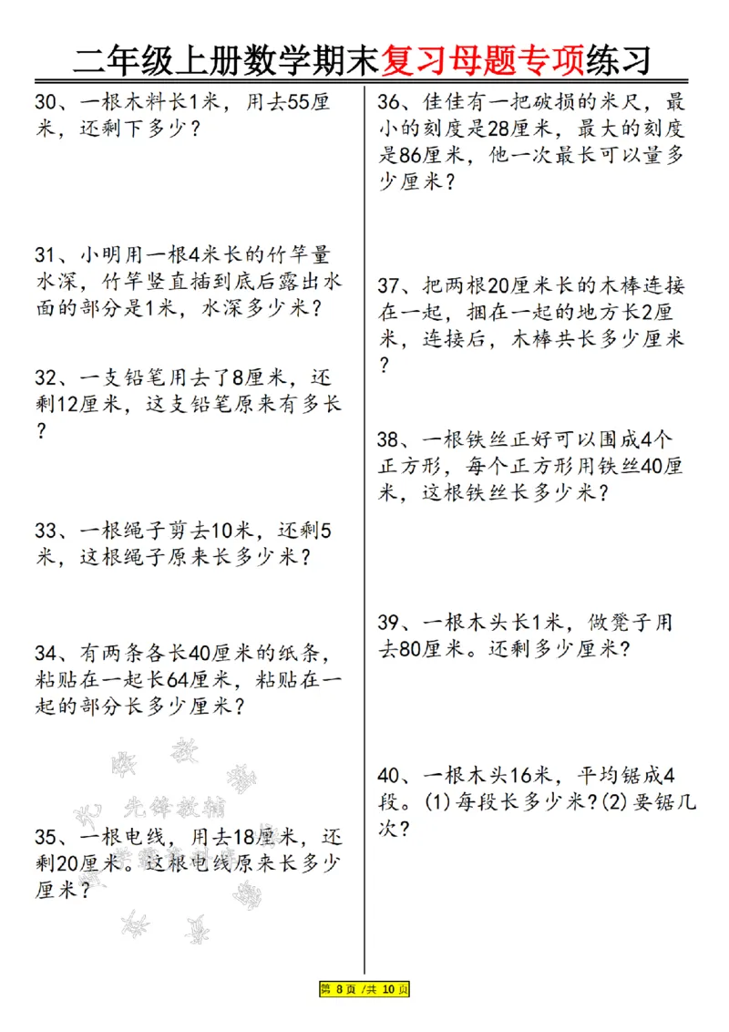 先锋教辅24年二上数学期末复习母题专项练习--《厘米和米》SY_二年级上下册资料_二年级上册小红书同款资料_二年级