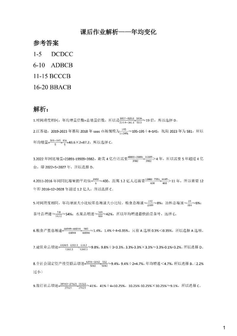 (1.2.16)--年均增长率解析_2026考公资料_（12）小p公考_行测2026小P公考数资判系统班_资料分析_1.讲义_{2}--课后作业