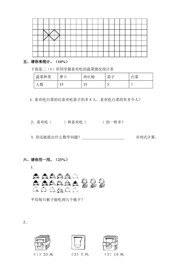 新人教版二年级下册数学期末试卷(2)_二年级上下册资料_二年级语数英上下册学习资料_3-7-4、小学二年级数学下册_人教版_5、期末测试卷