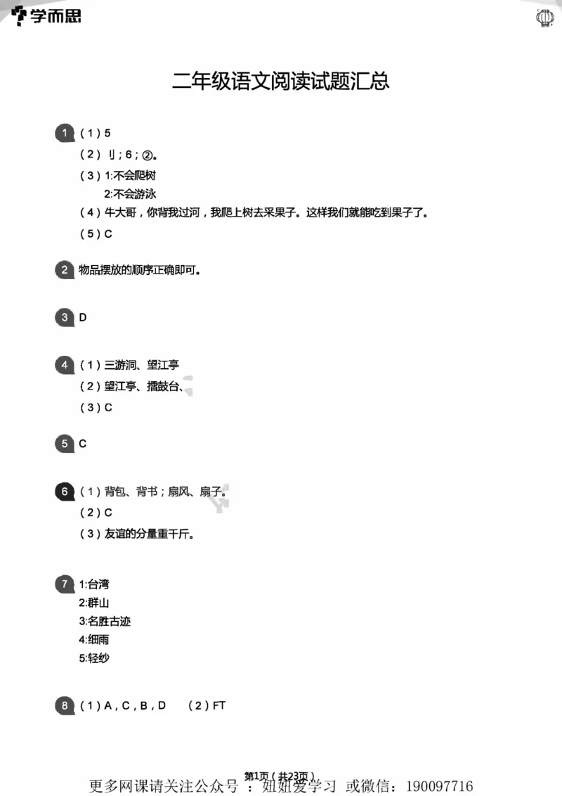 专项练习：二年级语文阅读100篇汇总(答案版)_二年级上下册资料_二年级语数英上下册学习资料_3-7-2、小学二年级语文下册_统编、部编、人教（语文全国统一只有一个版）_2024更新