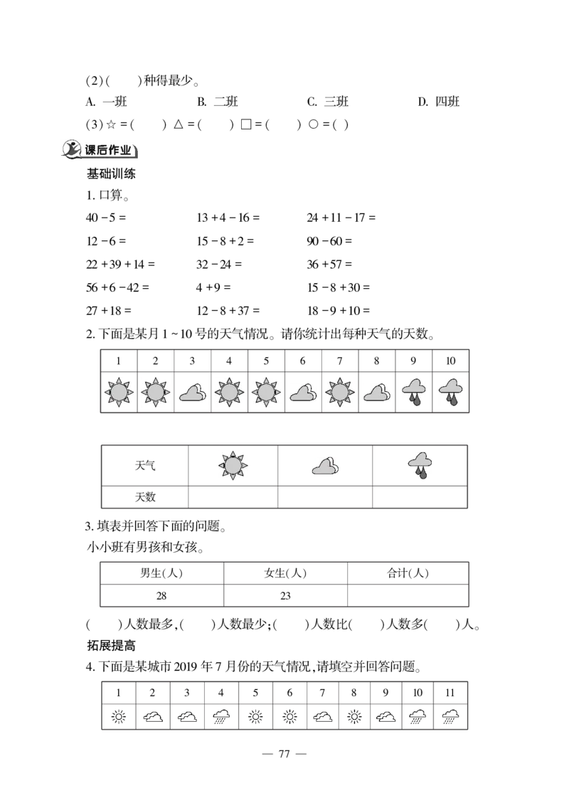 一下数学一课一练-九&mdash;&mdash;统计青岛版（无答案）_一年级上下册资料_一年级上语数英上下册学习资料_3-6-4、小学一年级数学下册_青岛版_2、同步练习_第2套
