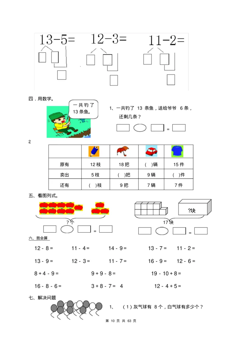 一年级数学下册各单元测试卷(全册共63页附答案)_一年级上下册资料_小学一年级学习资料-25年更新版_1-04、小学一年级数学下册_1-4-2、练习题、作业、试题、试卷_通用
