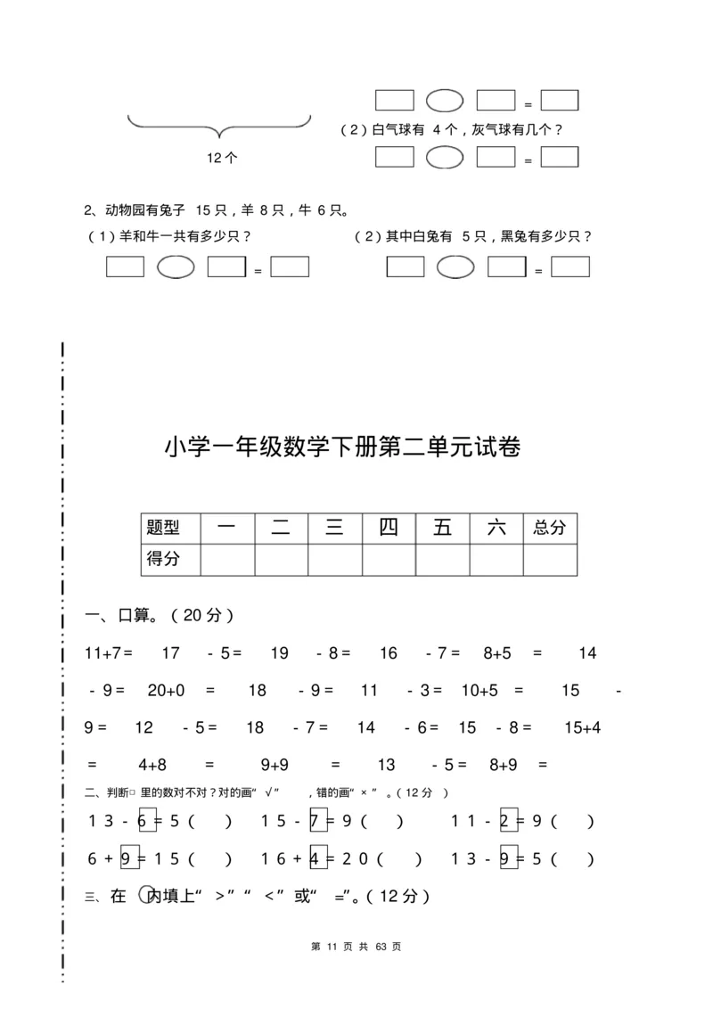 一年级数学下册各单元测试卷(全册共63页附答案)_一年级上下册资料_小学一年级学习资料-25年更新版_1-04、小学一年级数学下册_1-4-2、练习题、作业、试题、试卷_通用
