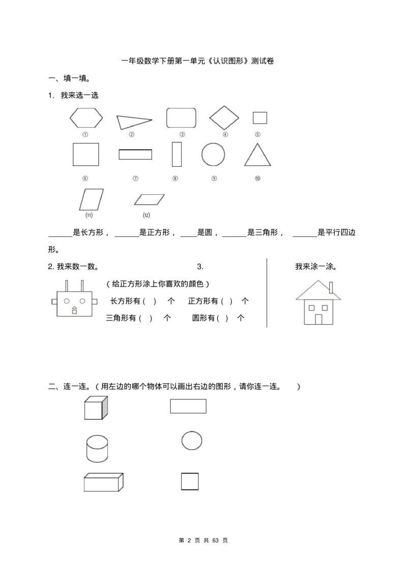 一年级数学下册各单元测试卷(全册共63页附答案)_一年级上下册资料_小学一年级学习资料-25年更新版_1-04、小学一年级数学下册_1-4-2、练习题、作业、试题、试卷_通用