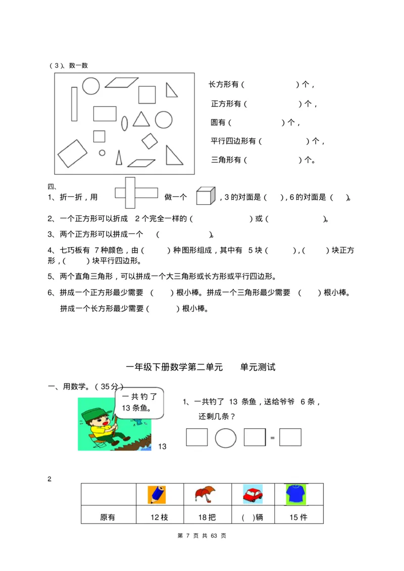一年级数学下册各单元测试卷(全册共63页附答案)_一年级上下册资料_小学一年级学习资料-25年更新版_1-04、小学一年级数学下册_1-4-2、练习题、作业、试题、试卷_通用