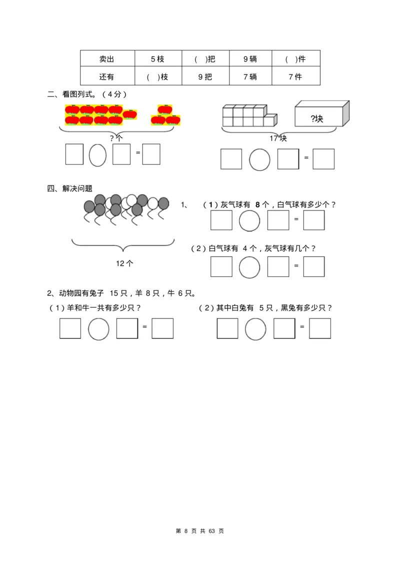 一年级数学下册各单元测试卷(全册共63页附答案)_一年级上下册资料_小学一年级学习资料-25年更新版_1-04、小学一年级数学下册_1-4-2、练习题、作业、试题、试卷_通用