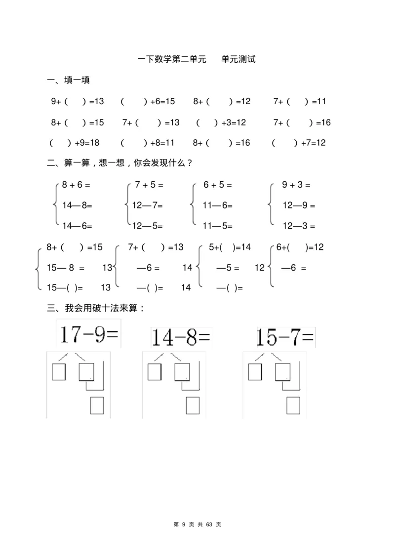 一年级数学下册各单元测试卷(全册共63页附答案)_一年级上下册资料_小学一年级学习资料-25年更新版_1-04、小学一年级数学下册_1-4-2、练习题、作业、试题、试卷_通用
