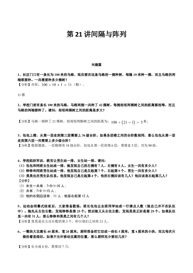 数学三年级第21讲间隔与数列（教师版+学生版，含详细解析）全国通用_小学数学思维训练电子版举一反三奥数逻辑拓展专项图解强化_三年级_学生版