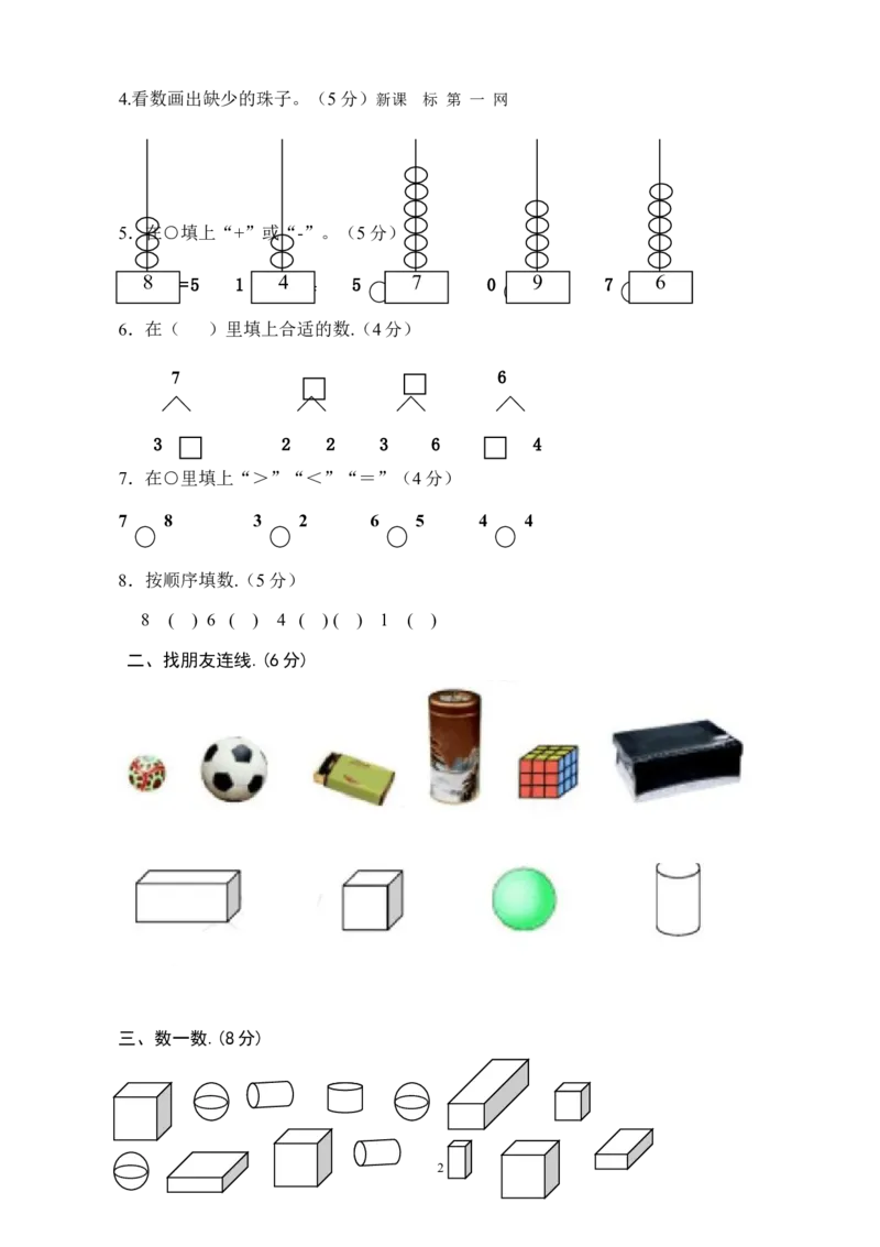 人教版一年级数学上册期中试卷(1)_一年级上下册资料_小学一年级学习资料-25年更新版_1-03、小学一年级数学上册_人教版_05、期中试卷_人教版一年级数学上册期中试卷(6套)