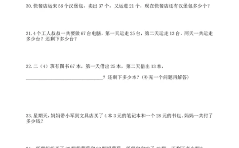 二（上）数学：两步计算应用题---加减混合_二年级上下册资料_小学二年级学习资料-25年更新版_2-03、小学二年级数学上册_2-3-2、练习题、作业、试题、试卷_通用_精品专项练习（通用）
