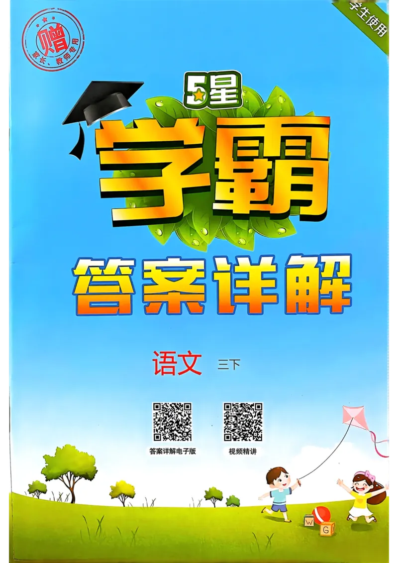 学霸3语下答案_三年级上下册资料_53黄冈多个品牌系列资料_语文